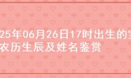 2025年06月26日17时出生的宝宝农历生辰及姓名鉴赏