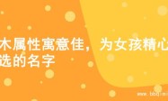 土木属性寓意佳，为女孩精心甄选的名字