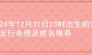 2024年12月31日23时出生的宝宝五行命理及姓名推荐