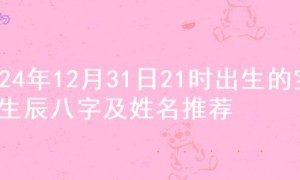 2024年12月31日21时出生的宝宝生辰八字及姓名推荐