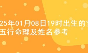 2025年01月08日19时出生的宝宝五行命理及姓名参考
