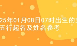 2025年01月08日07时出生的宝宝五行起名及姓名参考