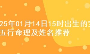 2025年01月14日15时出生的宝宝五行命理及姓名推荐
