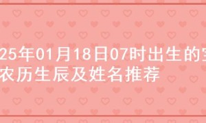 2025年01月18日07时出生的宝宝农历生辰及姓名推荐