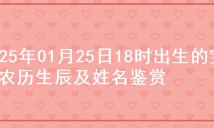 2025年01月25日18时出生的宝宝农历生辰及姓名鉴赏