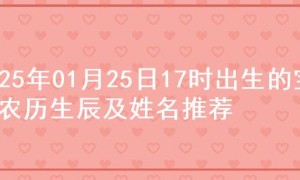2025年01月25日17时出生的宝宝农历生辰及姓名推荐