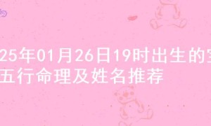 2025年01月26日19时出生的宝宝五行命理及姓名推荐