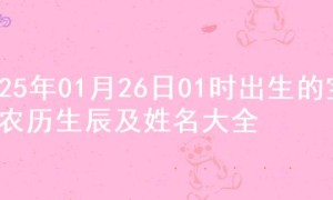 2025年01月26日01时出生的宝宝农历生辰及姓名大全