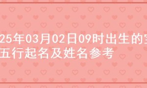 2025年03月02日09时出生的宝宝五行起名及姓名参考