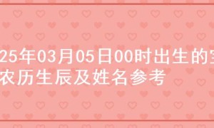 2025年03月05日00时出生的宝宝农历生辰及姓名参考