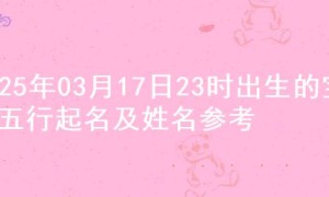 2025年03月17日23时出生的宝宝五行起名及姓名参考