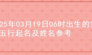 2025年03月19日06时出生的宝宝五行起名及姓名参考