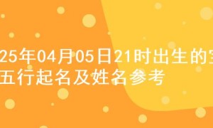 2025年04月05日21时出生的宝宝五行起名及姓名参考