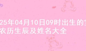 2025年04月10日09时出生的宝宝农历生辰及姓名大全