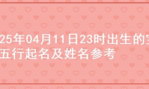 2025年04月11日23时出生的宝宝五行起名及姓名参考