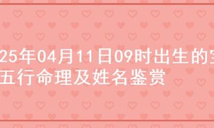 2025年04月11日09时出生的宝宝五行命理及姓名鉴赏