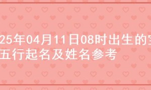 2025年04月11日08时出生的宝宝五行起名及姓名参考