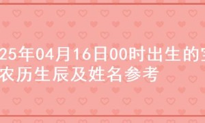 2025年04月16日00时出生的宝宝农历生辰及姓名参考