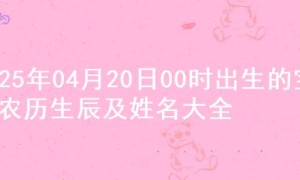 2025年04月20日00时出生的宝宝农历生辰及姓名大全