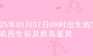 2025年05月07日09时出生的宝宝农历生辰及姓名鉴赏