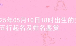2025年05月10日18时出生的宝宝五行起名及姓名鉴赏