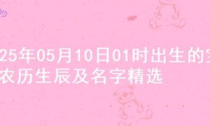 2025年05月10日01时出生的宝宝农历生辰及名字精选