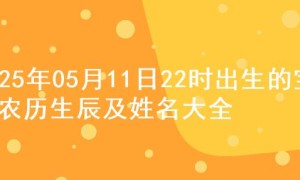 2025年05月11日22时出生的宝宝农历生辰及姓名大全