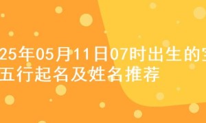 2025年05月11日07时出生的宝宝五行起名及姓名推荐