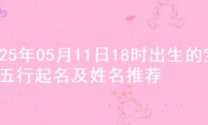 2025年05月11日18时出生的宝宝五行起名及姓名推荐