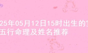 2025年05月12日15时出生的宝宝五行命理及姓名推荐