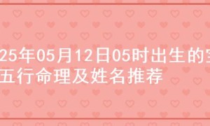 2025年05月12日05时出生的宝宝五行命理及姓名推荐