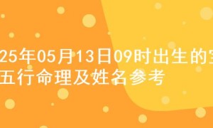 2025年05月13日09时出生的宝宝五行命理及姓名参考