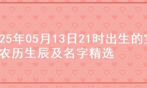 2025年05月13日21时出生的宝宝农历生辰及名字精选
