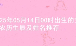 2025年05月14日00时出生的宝宝农历生辰及姓名推荐