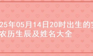 2025年05月14日20时出生的宝宝农历生辰及姓名大全