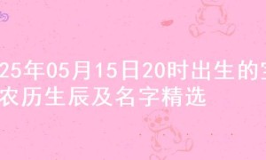 2025年05月15日20时出生的宝宝农历生辰及名字精选