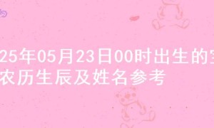 2025年05月23日00时出生的宝宝农历生辰及姓名参考