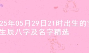 2025年05月29日21时出生的宝宝生辰八字及名字精选