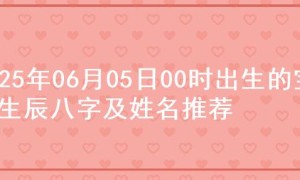 2025年06月05日00时出生的宝宝生辰八字及姓名推荐