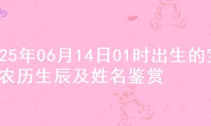 2025年06月14日01时出生的宝宝农历生辰及姓名鉴赏
