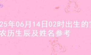 2025年06月14日02时出生的宝宝农历生辰及姓名参考