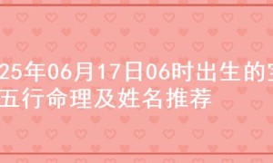2025年06月17日06时出生的宝宝五行命理及姓名推荐