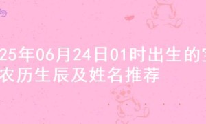 2025年06月24日01时出生的宝宝农历生辰及姓名推荐