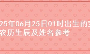 2025年06月25日01时出生的宝宝农历生辰及姓名参考