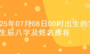2025年07月08日00时出生的宝宝生辰八字及姓名推荐