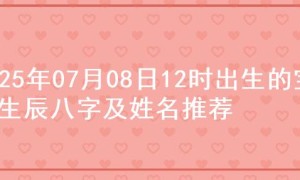 2025年07月08日12时出生的宝宝生辰八字及姓名推荐