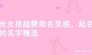 阳光女孩超赞取名灵感，起名字的名字精选