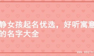 文静女孩起名优选，好听寓意佳的名字大全