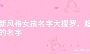 清新风格女孩名字大搜罗，超美的名字