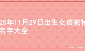 2025年11月29日出生女孩独特的名字大全
